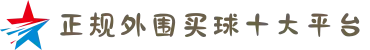 正规外围买球十大平台 - 竞彩网